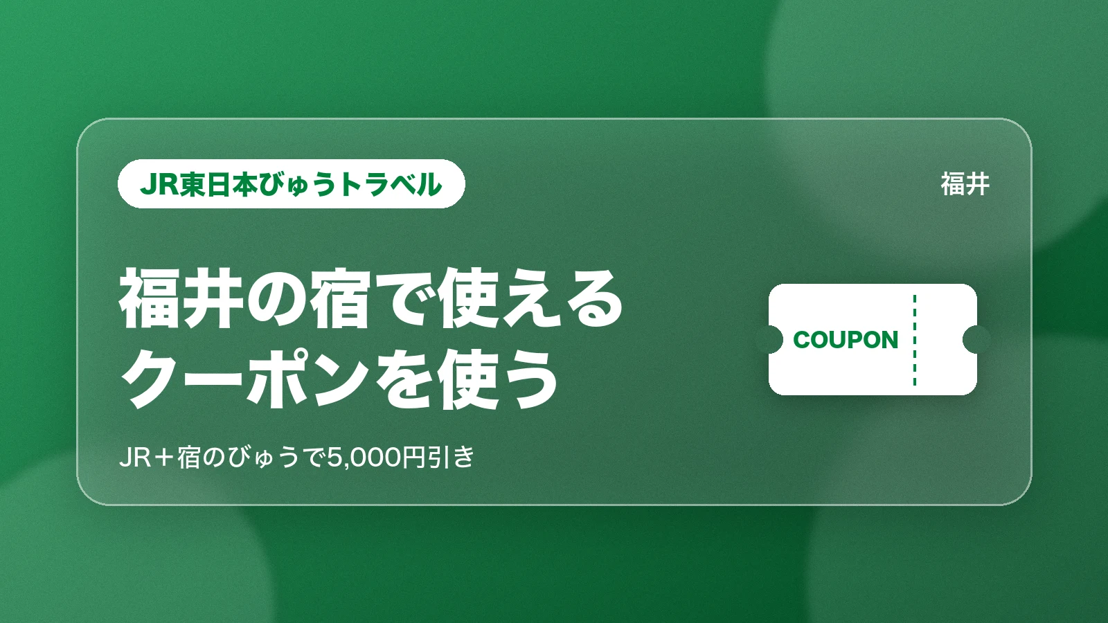 JR東日本びゅうトラベル。福井の宿で使えるクーポンを使う。JR+宿のびゅうで5,000円引き