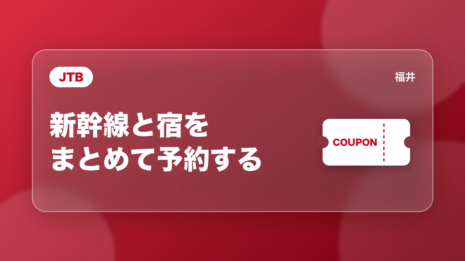 JTB。新幹線と宿をまとめて予約する