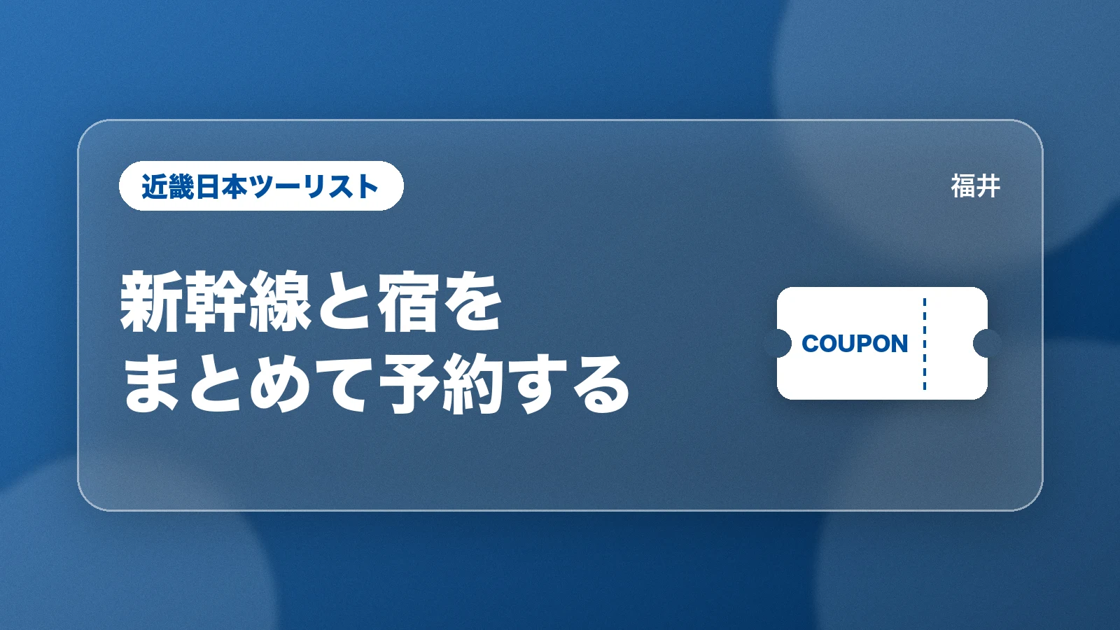 近畿日本ツーリスト。新幹線と宿をまとめて予約する
