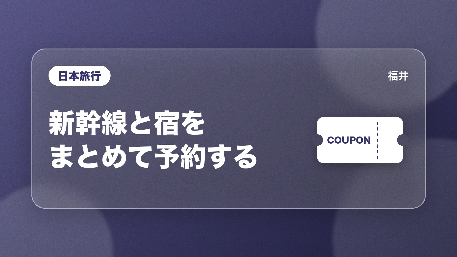 日本旅行。新幹線と宿をまとめて予約する