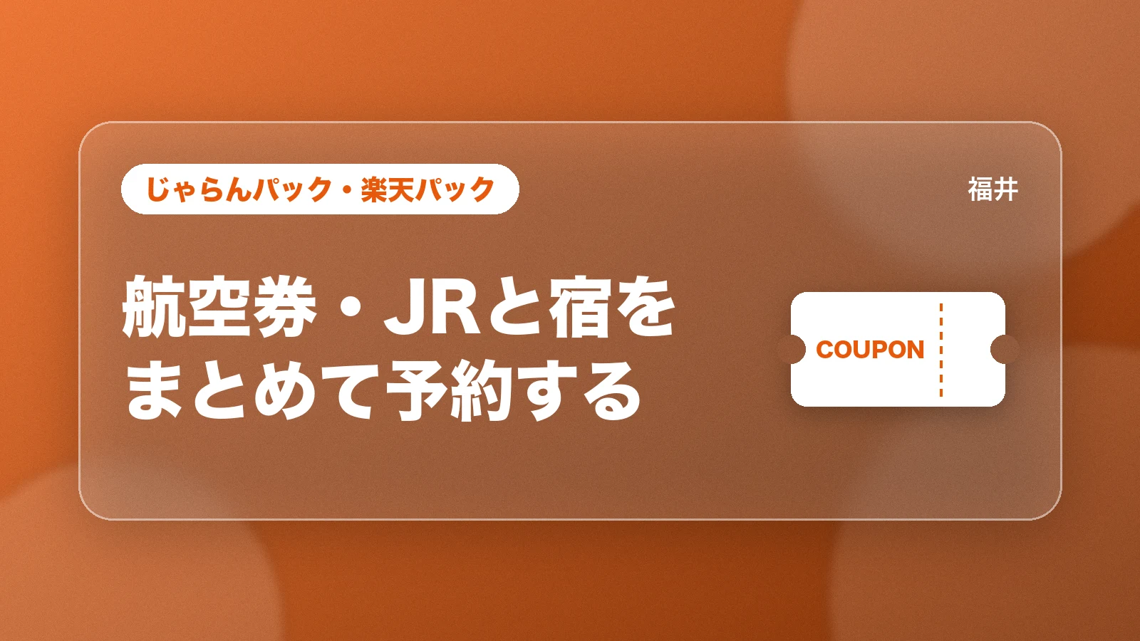 じゃらんパック・楽天パック。航空券・JRと宿をまとめて予約する