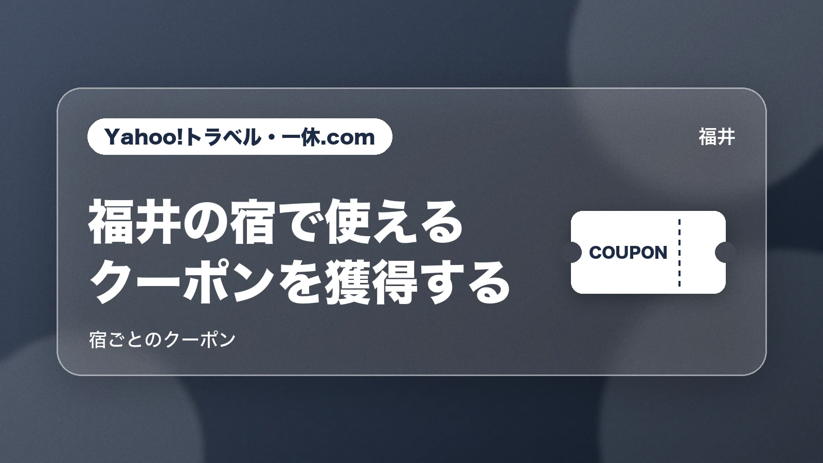 Yahoo!トラベル・一休.com。福井の宿で使えるクーポンを獲得する。宿ごとのクーポン