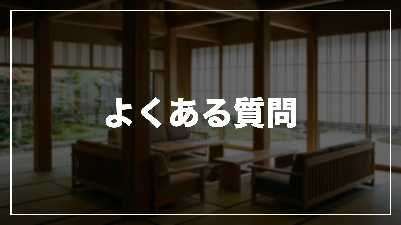 福井の旅行支援・宿泊割引のよくある質問