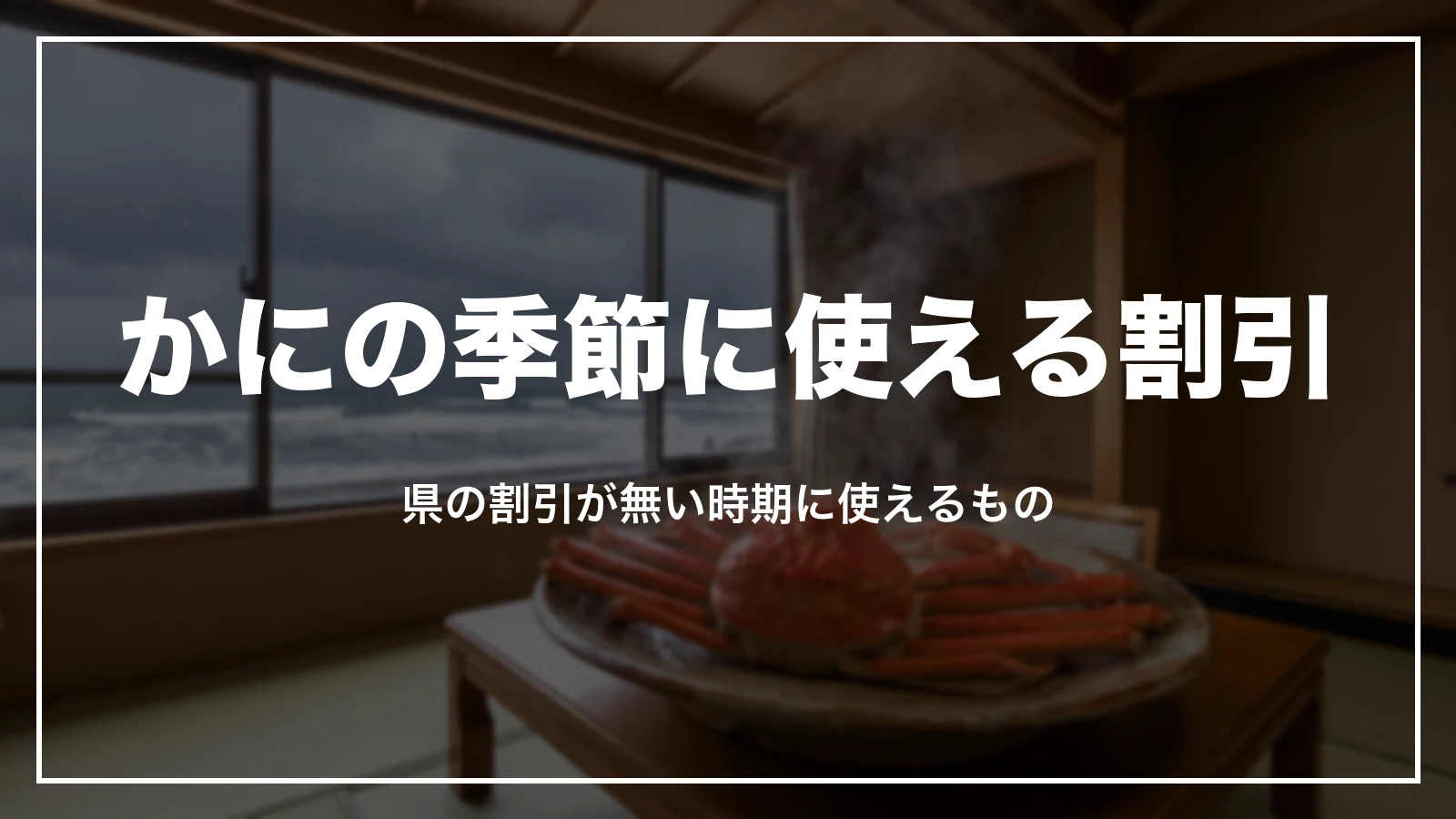 かにの季節に使える割引。県の割引が無い時期に使えるもの