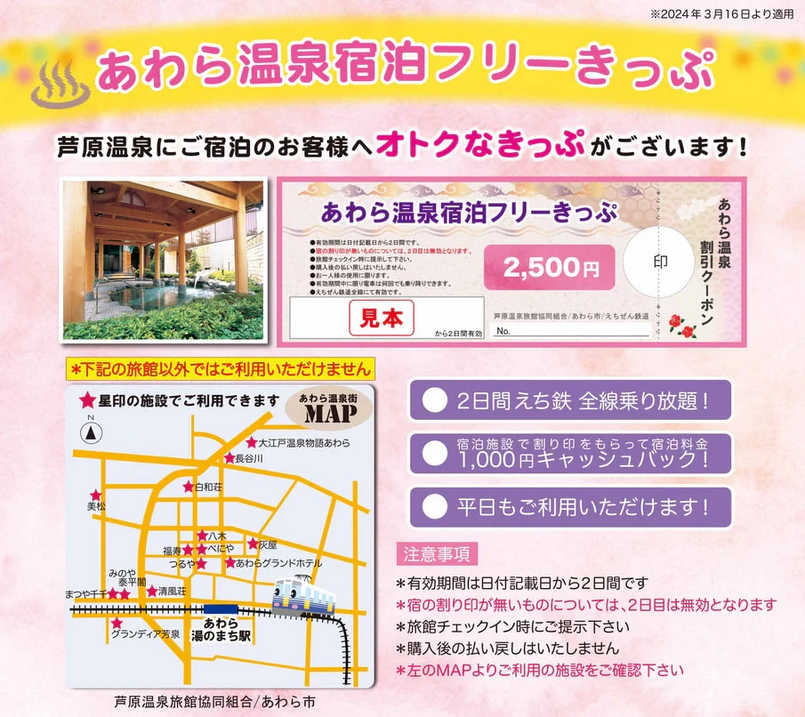 えちぜん鉄道のあわら温泉宿泊フリーきっぷのチラシ。2,500円で2日間えち鉄全線乗り放題、宿泊施設で割り印をもらうと宿泊料金1,000円キャッシュバック、平日も利用可