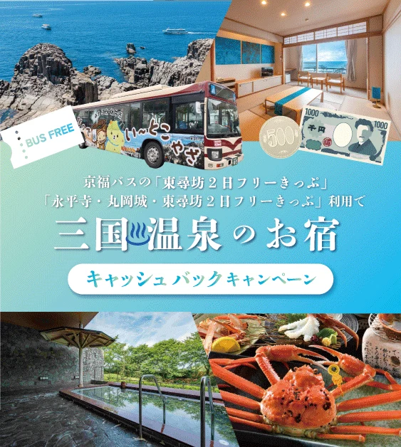 三国温泉のお宿キャッシュバックキャンペーンの告知画像。京福バスの東尋坊2日フリーきっぷ、永平寺・丸岡城・東尋坊2日フリーきっぷの利用で