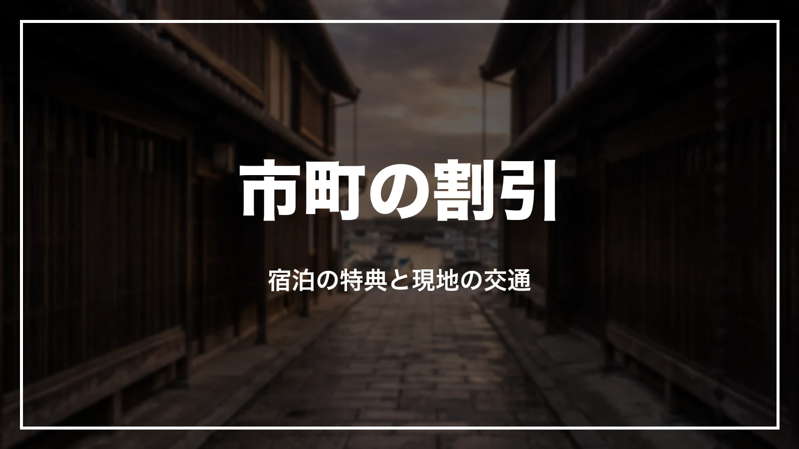 福井の市町の割引。宿泊の特典と現地の交通