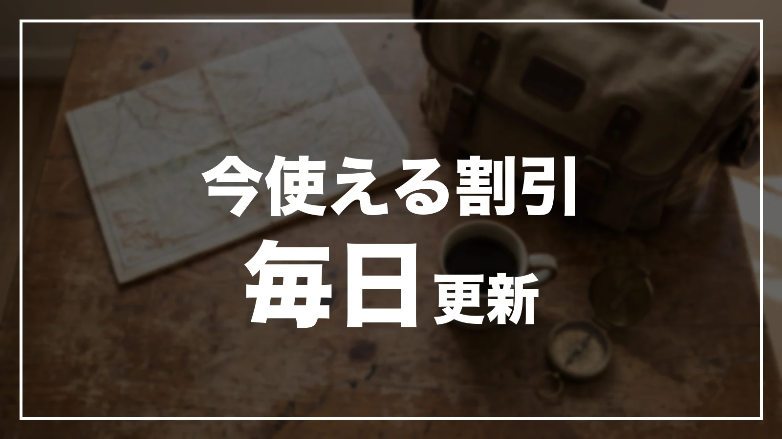 今使える福井の割引。毎日更新