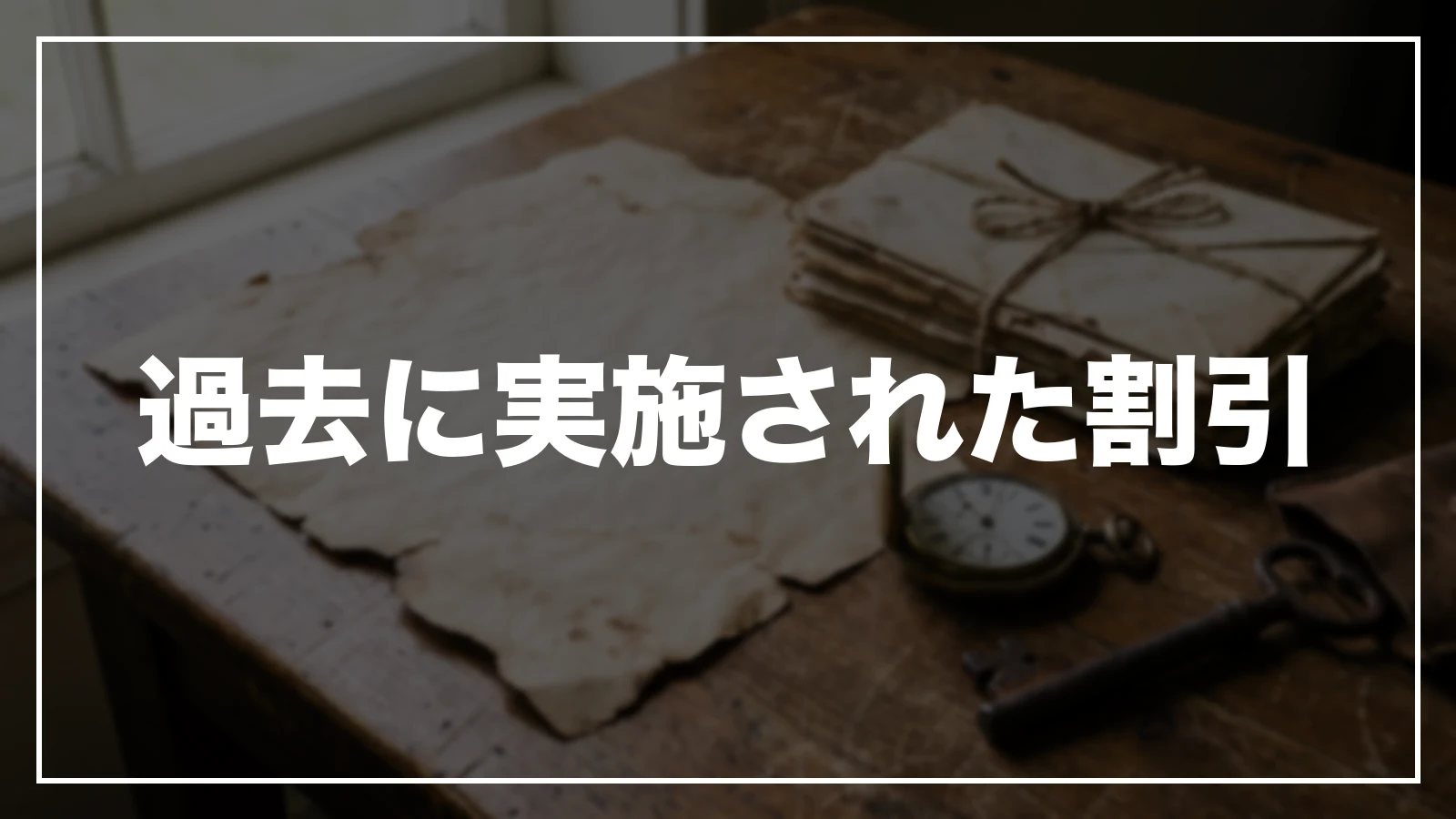 過去に実施された福井の割引