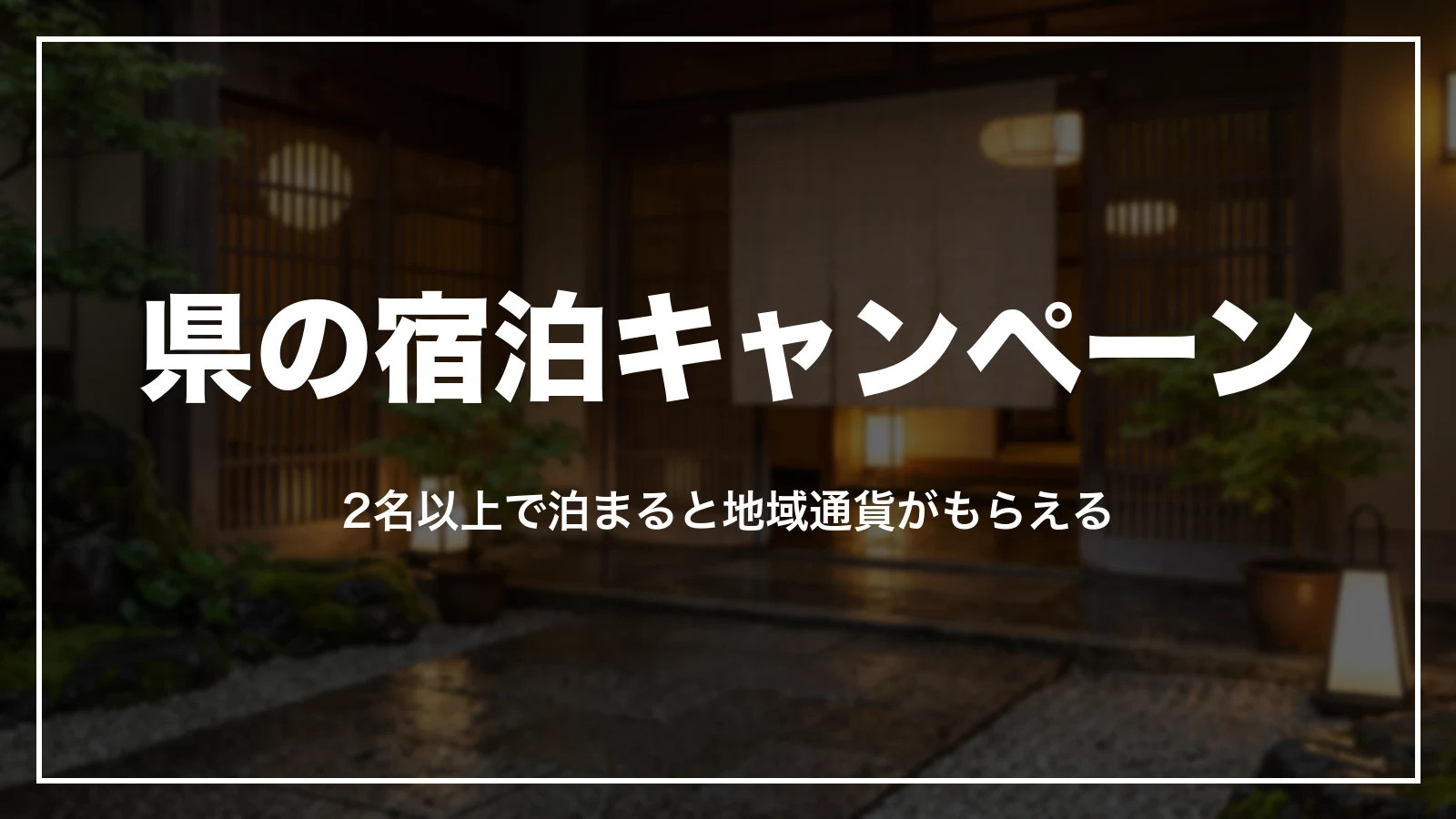 県の宿泊キャンペーン。2名以上で泊まると地域通貨がもらえる