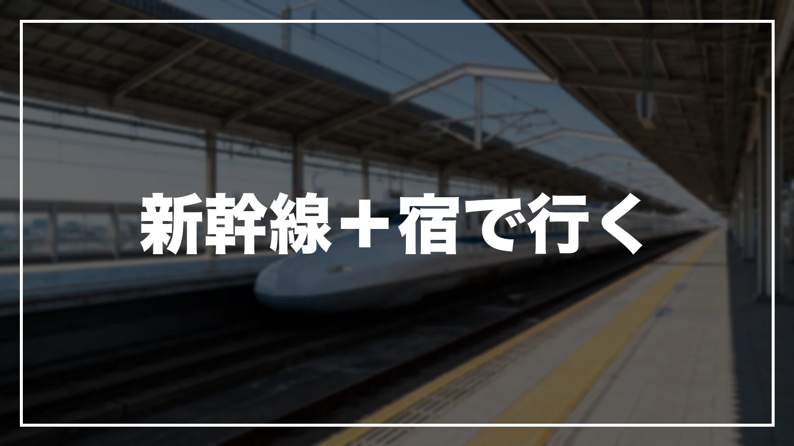 新幹線+宿で行く