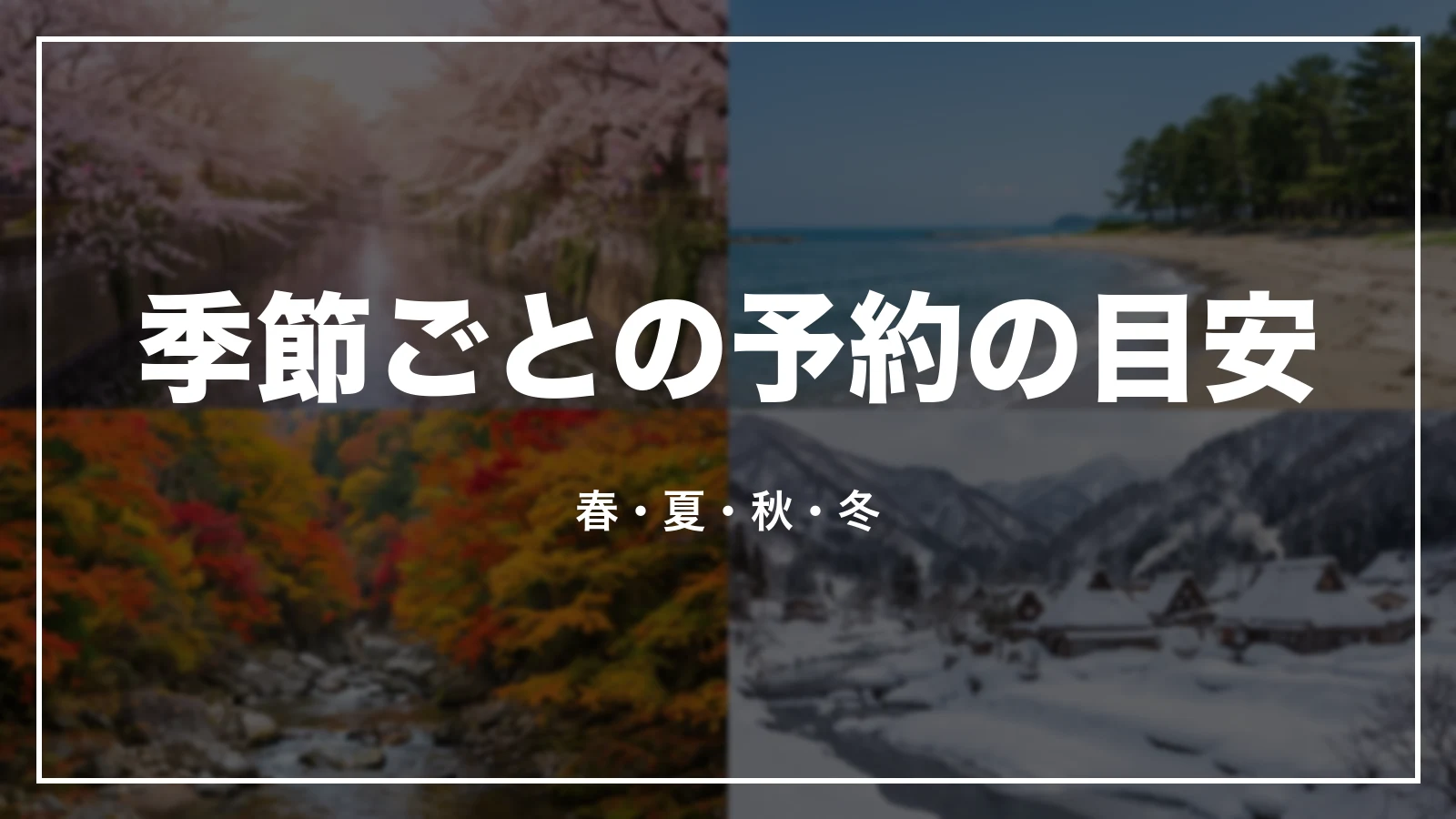 季節ごとの予約の目安。春・夏・秋・冬
