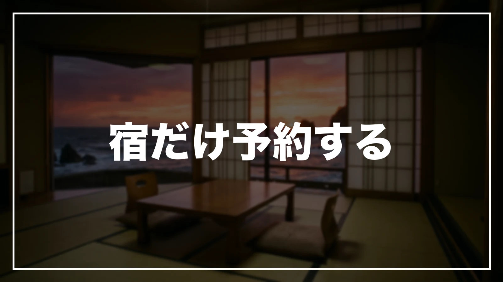 宿だけ予約する