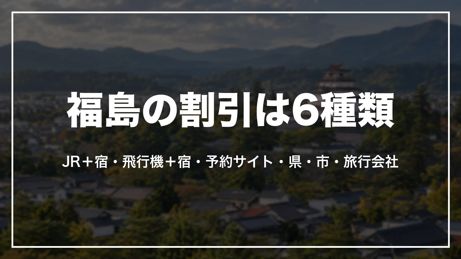 福島の割引は6種類。新幹線+宿のパック、飛行機+宿のパック、予約サイトのクーポン、県の宿泊割引、市町村の割引、都民向けの割引