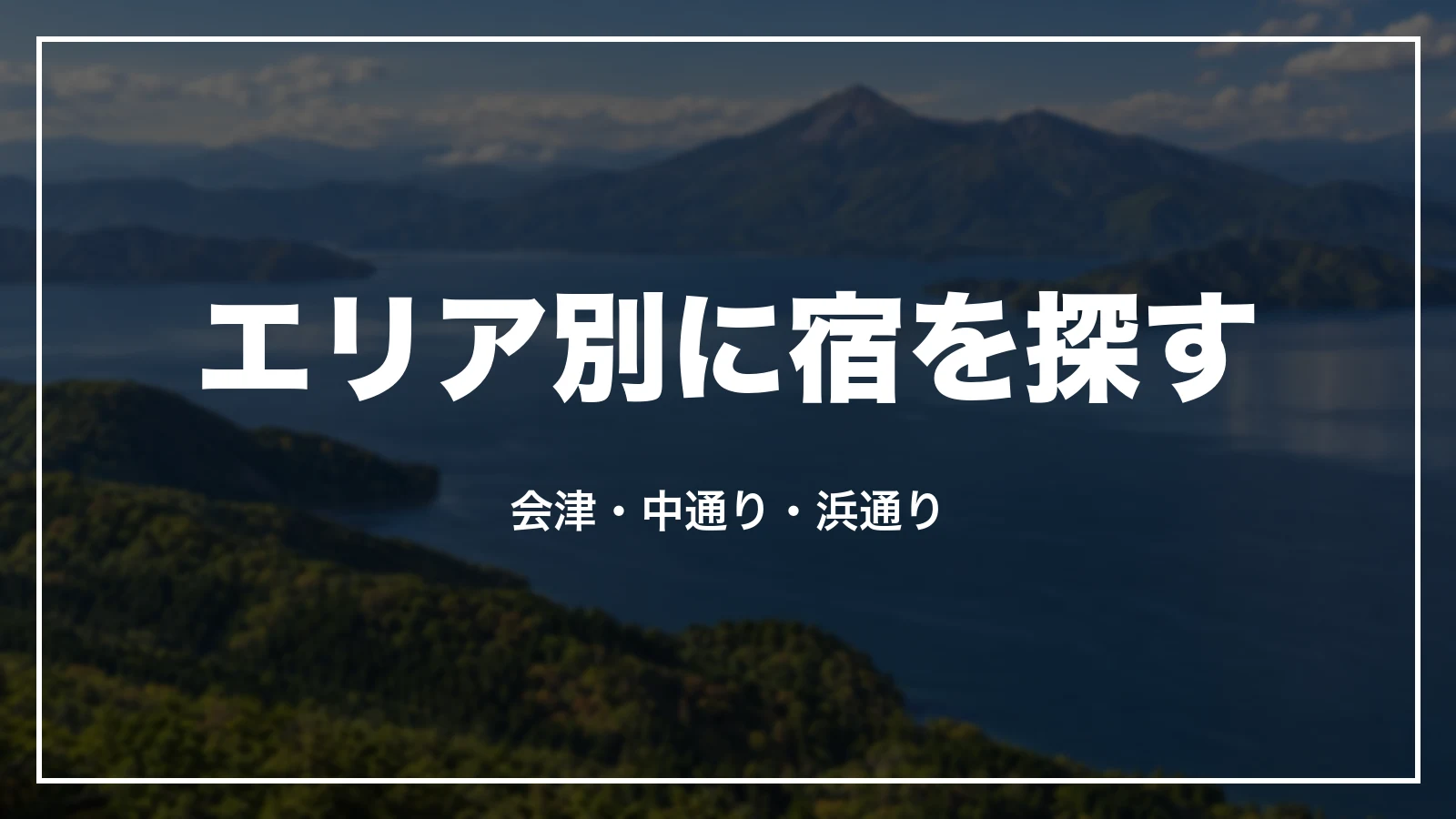 福島のエリア別に宿を探す