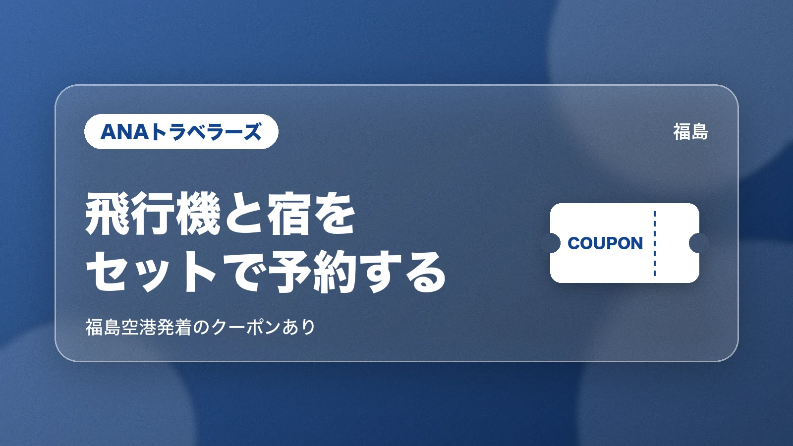 ANAトラベラーズで福島空港に行く飛行機と宿のセットを予約する