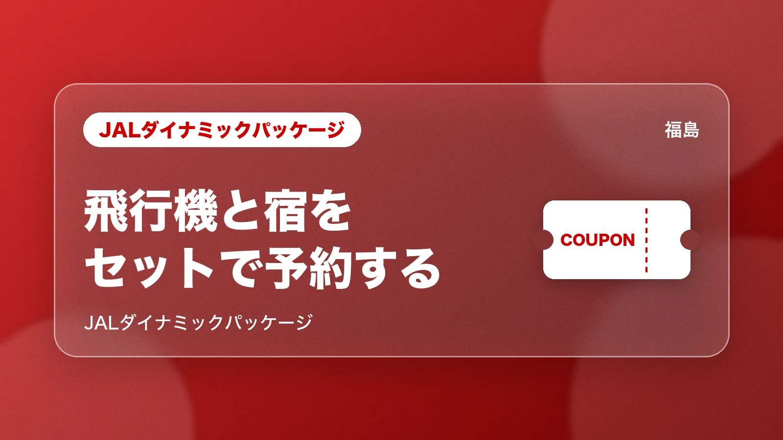 JALダイナミックパッケージで飛行機と宿のセットを予約する