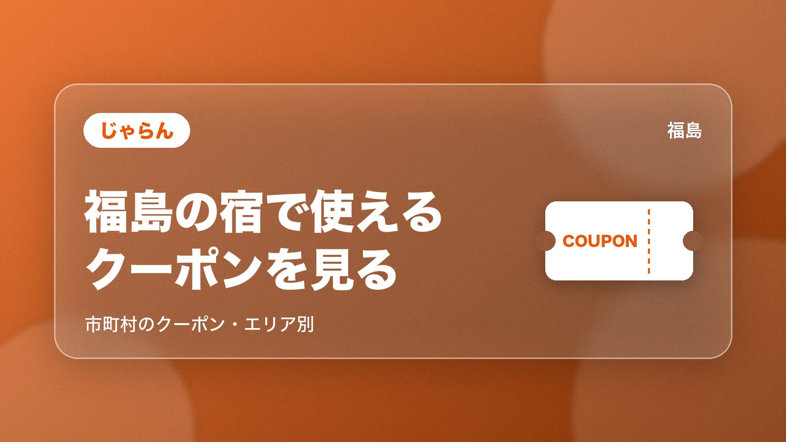 じゃらんで福島の宿で使えるクーポンを見る