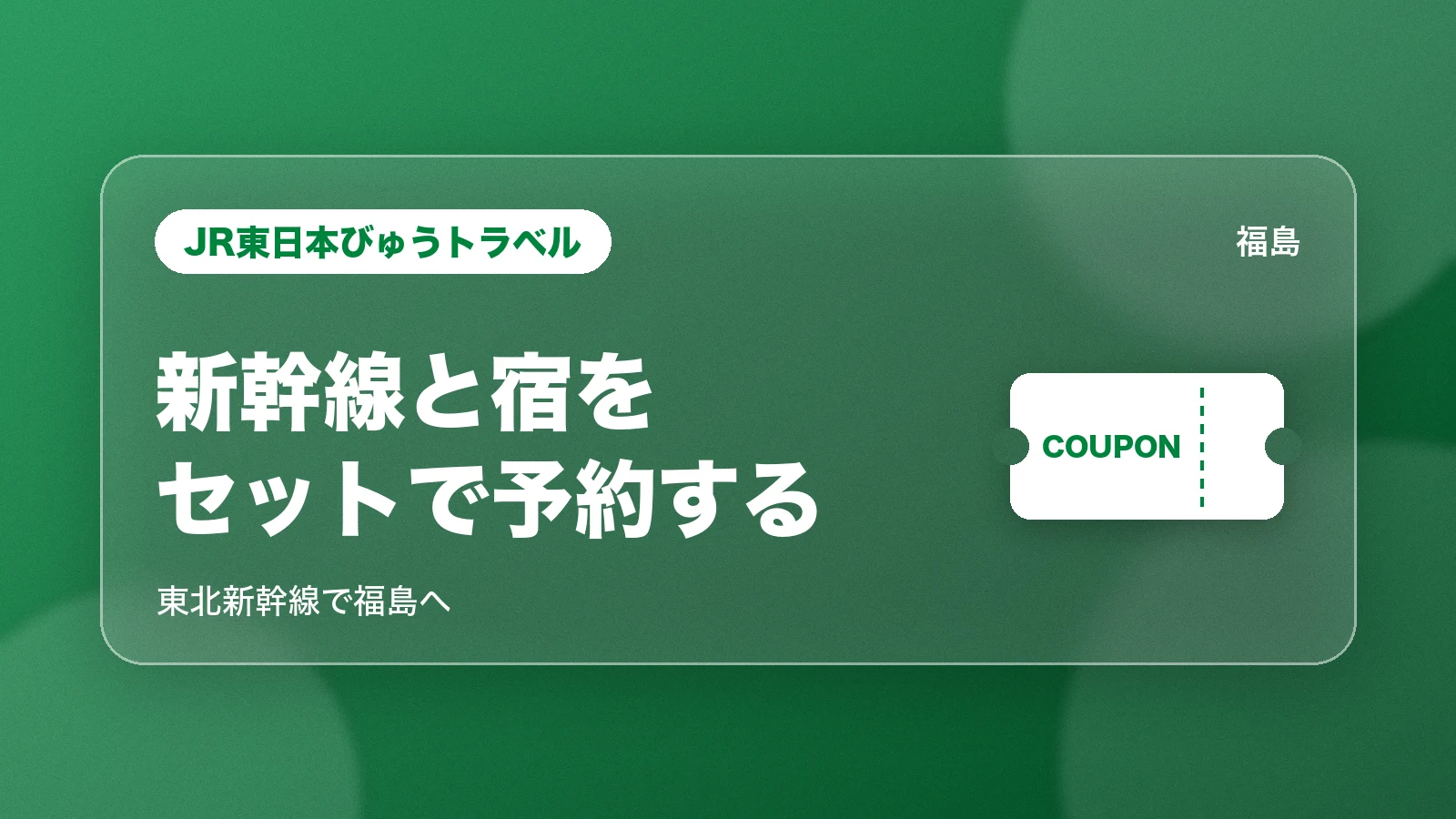 びゅうトラベルで新幹線と宿をセットで予約する
