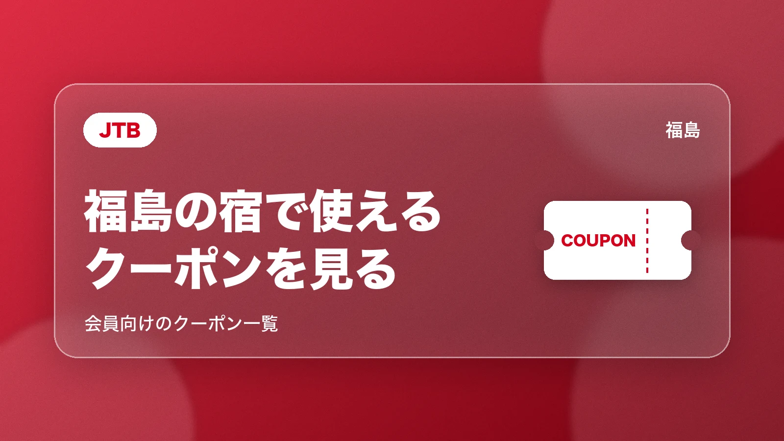 JTBで福島の宿で使えるクーポンを見る