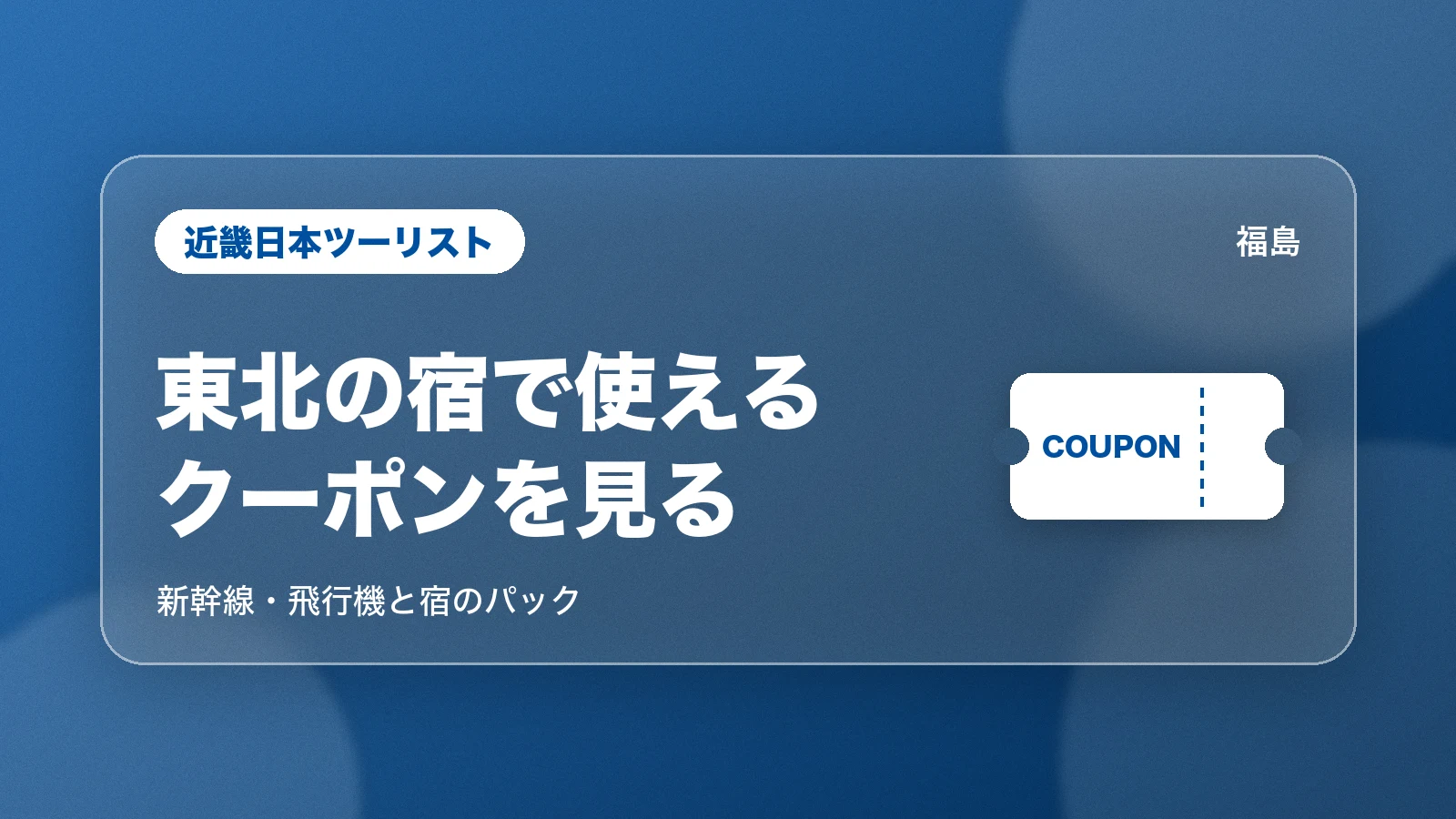 近畿日本ツーリストで東北の宿で使えるクーポンを見る