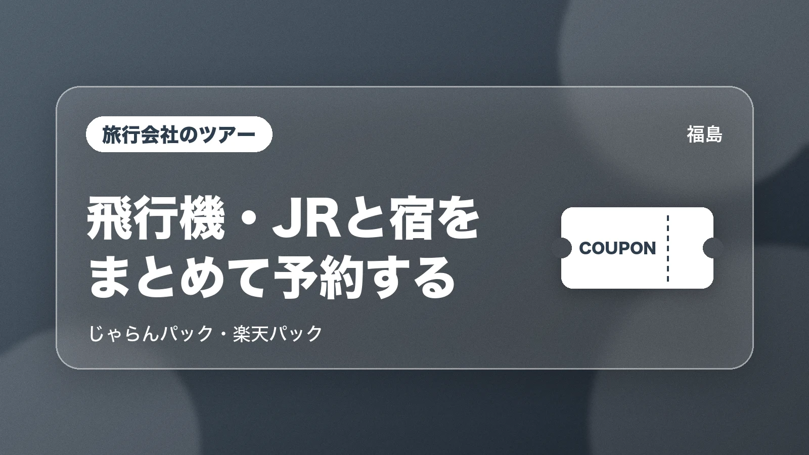 じゃらんパック・楽天パックで飛行機・JRと宿をまとめて予約する