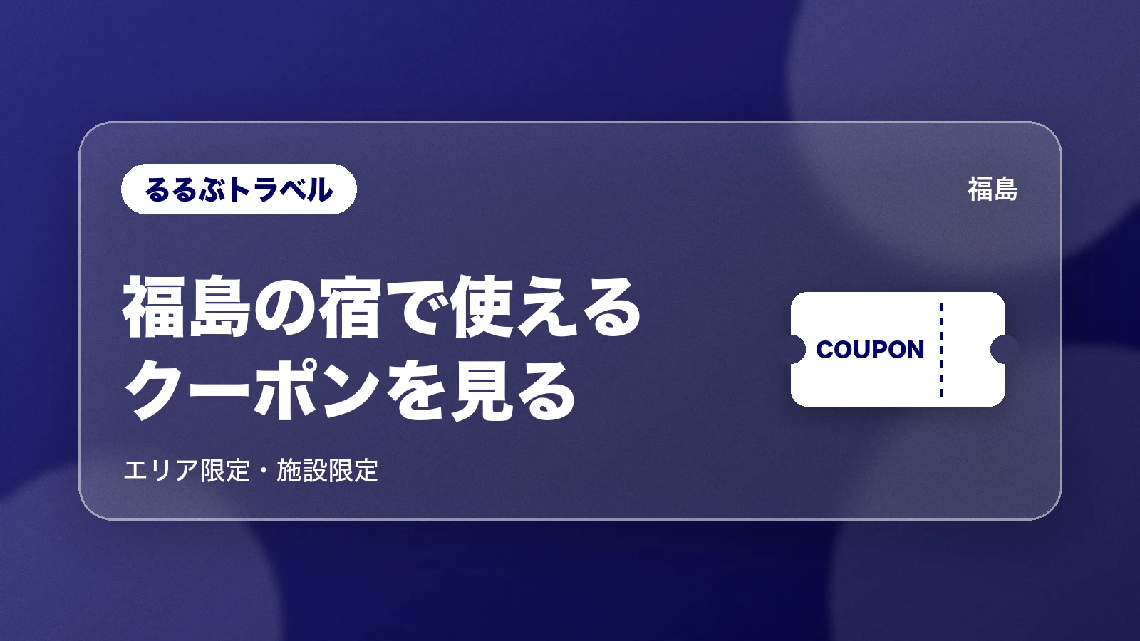 るるぶトラベルで福島の宿で使えるクーポンを見る