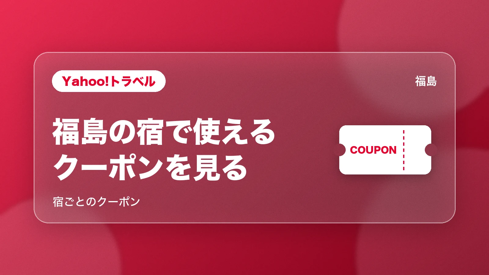 Yahoo!トラベル・一休.comで福島の宿で使えるクーポンを見る