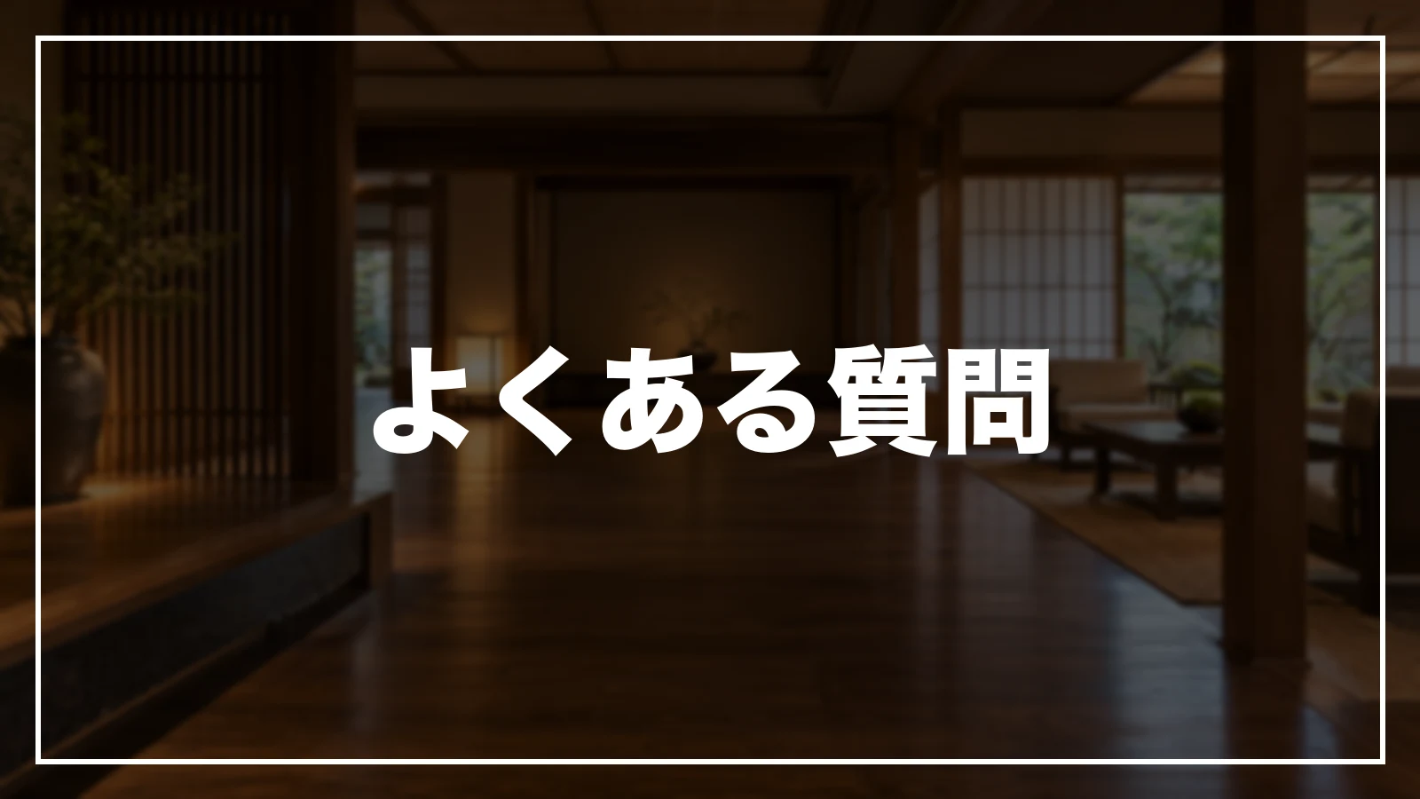 よくある質問