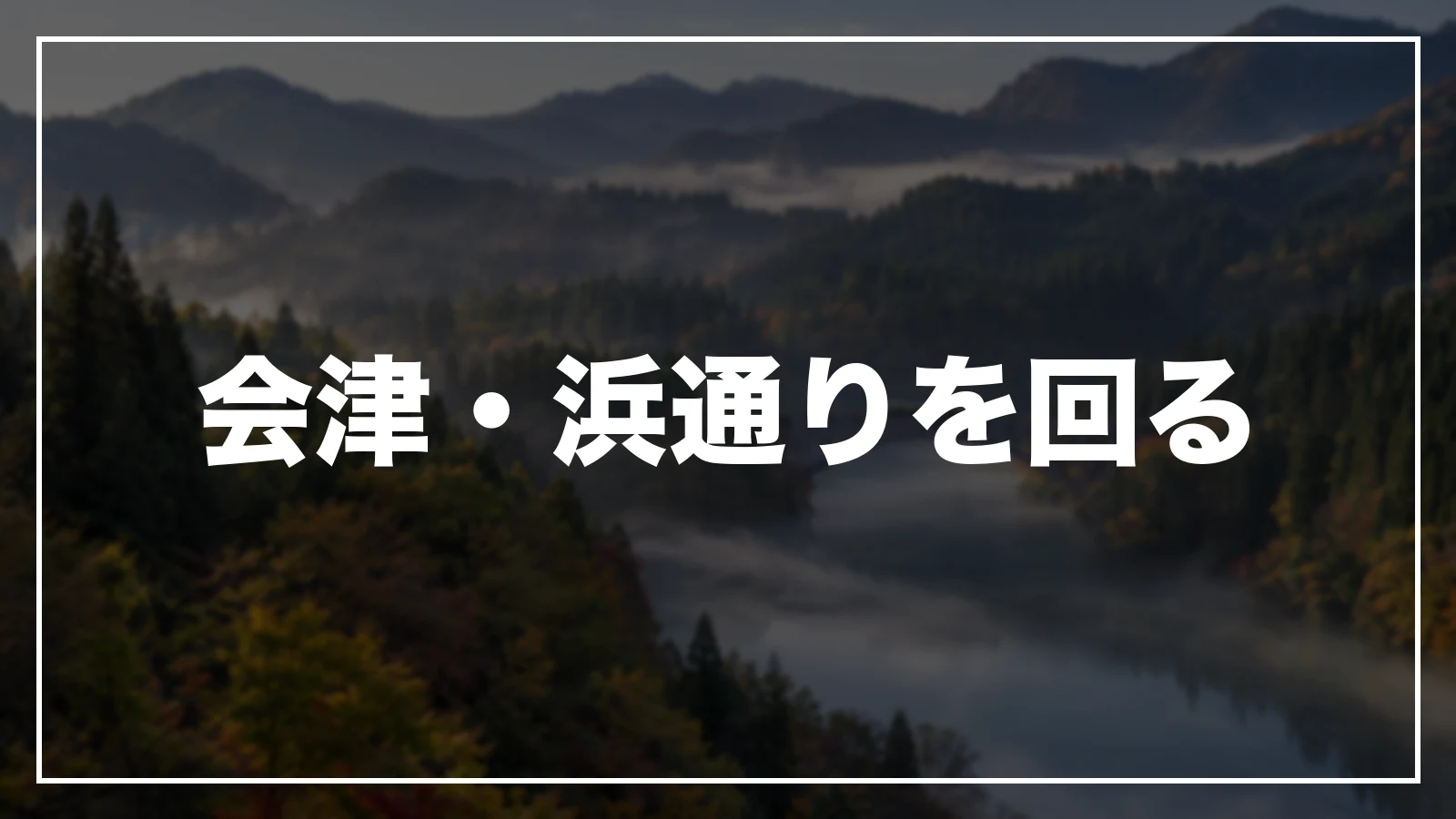 会津・浜通りを回る