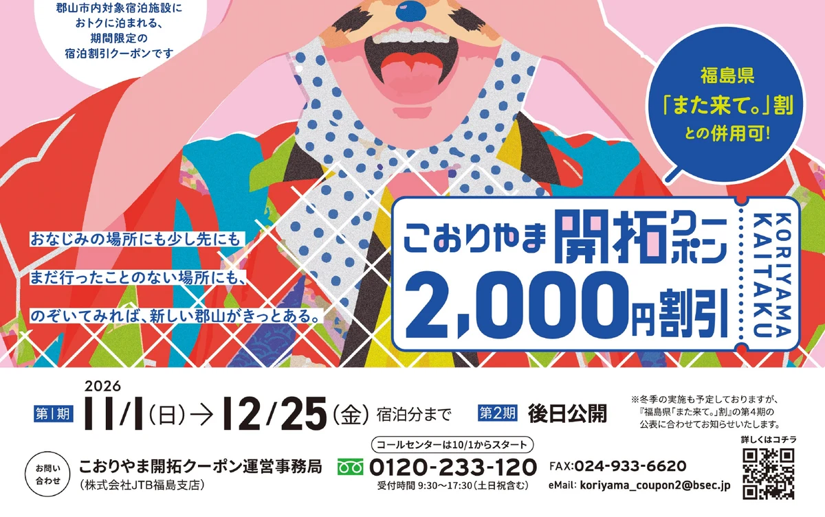 こおりやま開拓クーポンのチラシ(1人1泊2,000円割引・11月1日〜12月25日宿泊分・「また来て。」割と併用可)