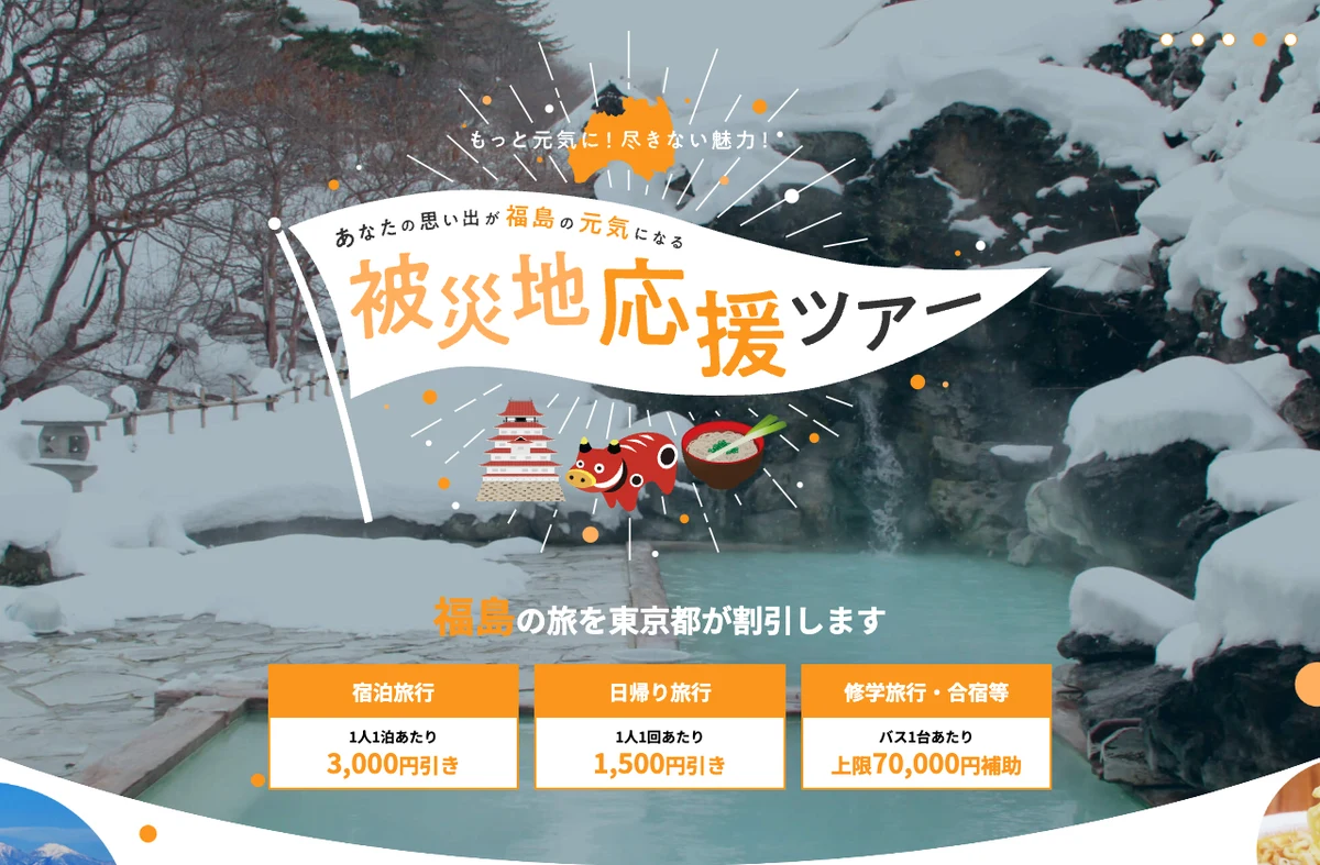 東京観光財団の被災地応援ツアー(宿泊旅行1人1泊3,000円引き・日帰り1,500円引き)