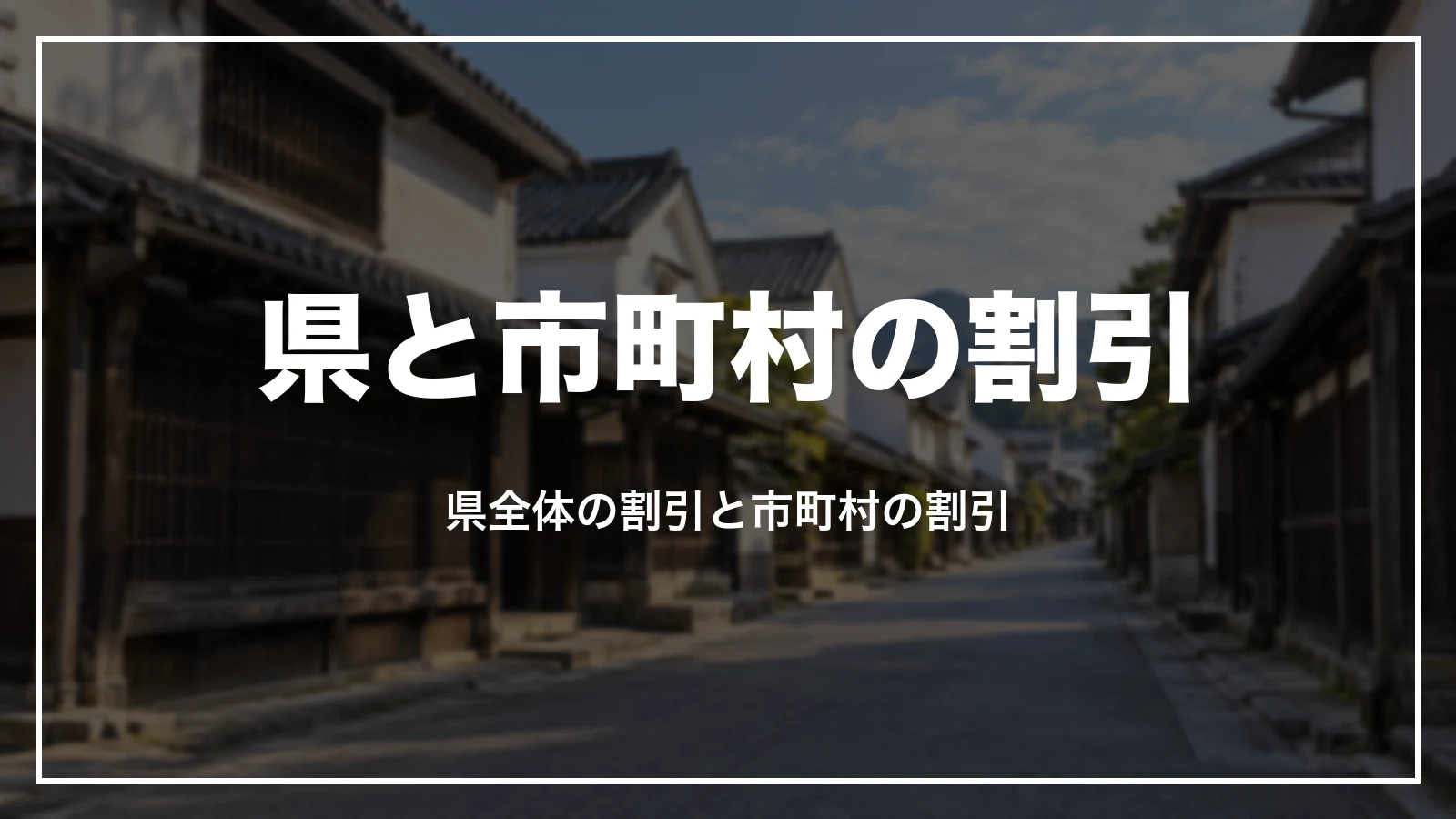 福島県と市町村の割引