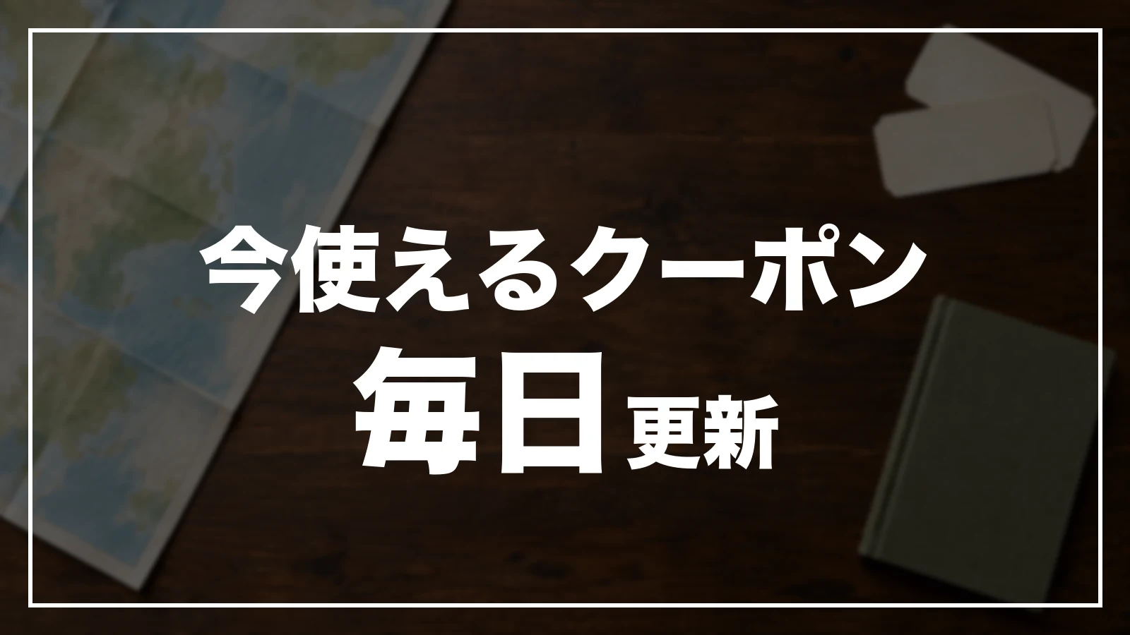今使える福島のクーポン一覧。毎日更新