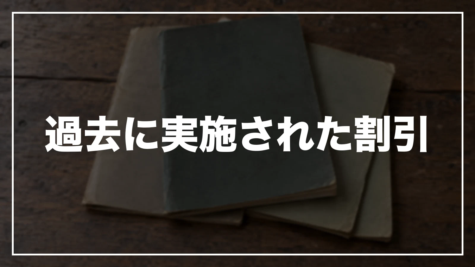 過去に実施された福島の割引