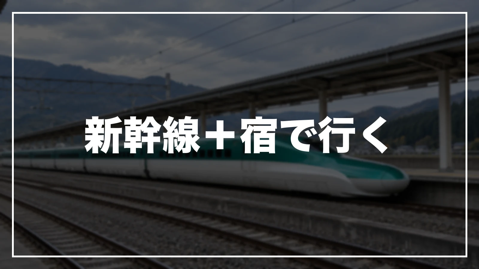 新幹線+宿で行く