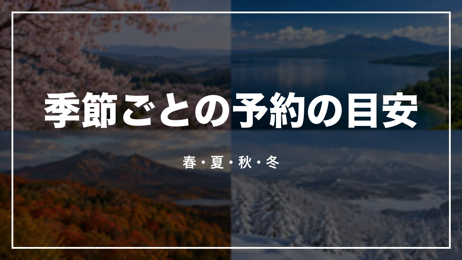 季節ごとの予約の目安