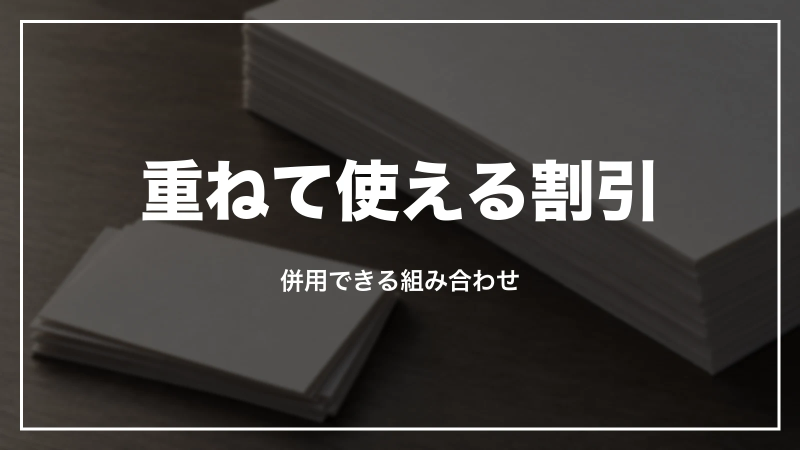 重ねて使える割引。併用できる組み合わせ