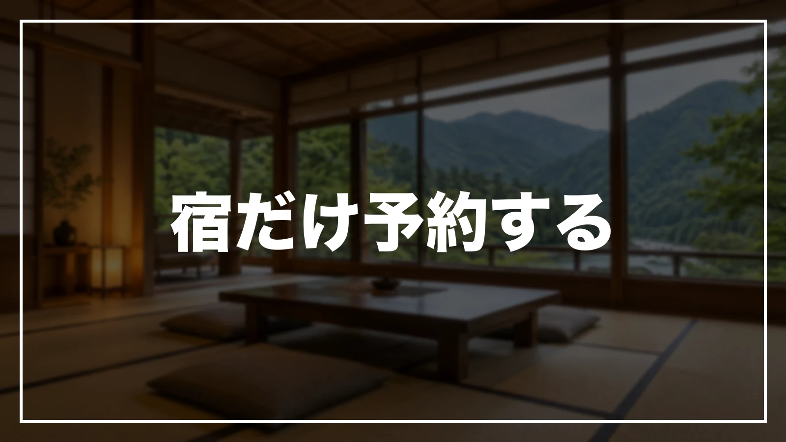 宿だけ予約する