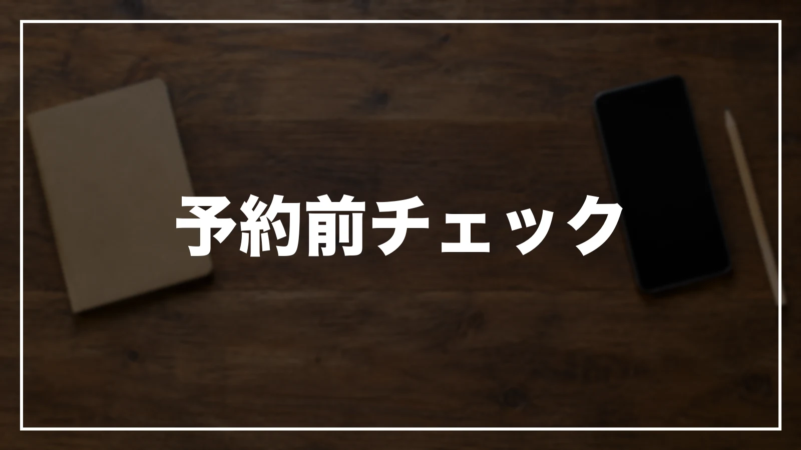 予約前チェックと落とし穴
