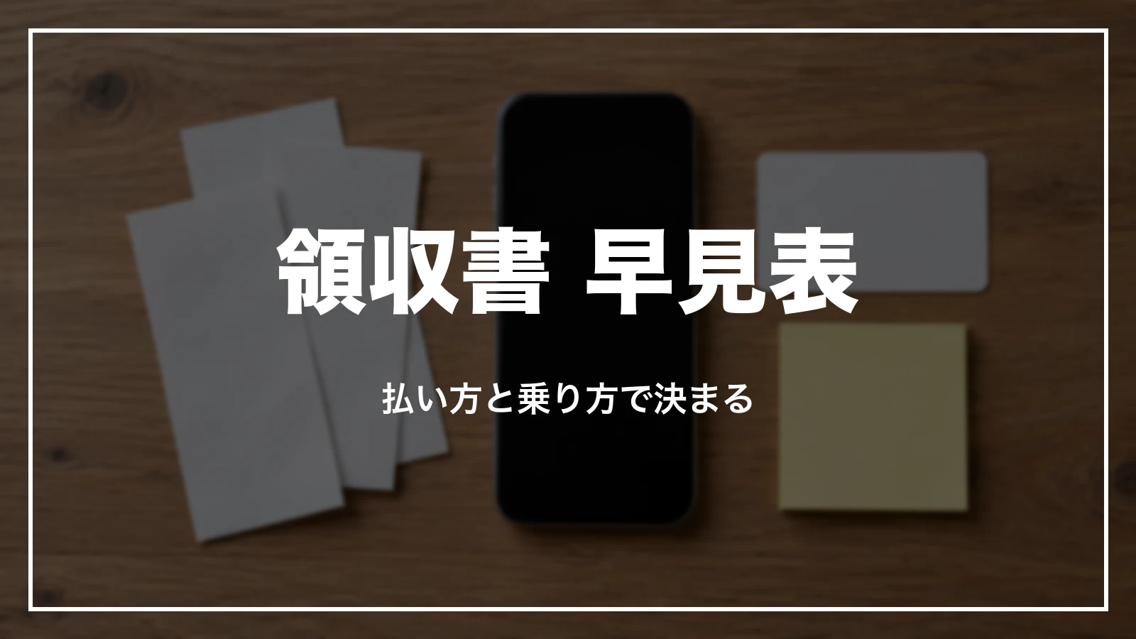GOタクシーの領収書 早見表。払い方と乗り方で決まる