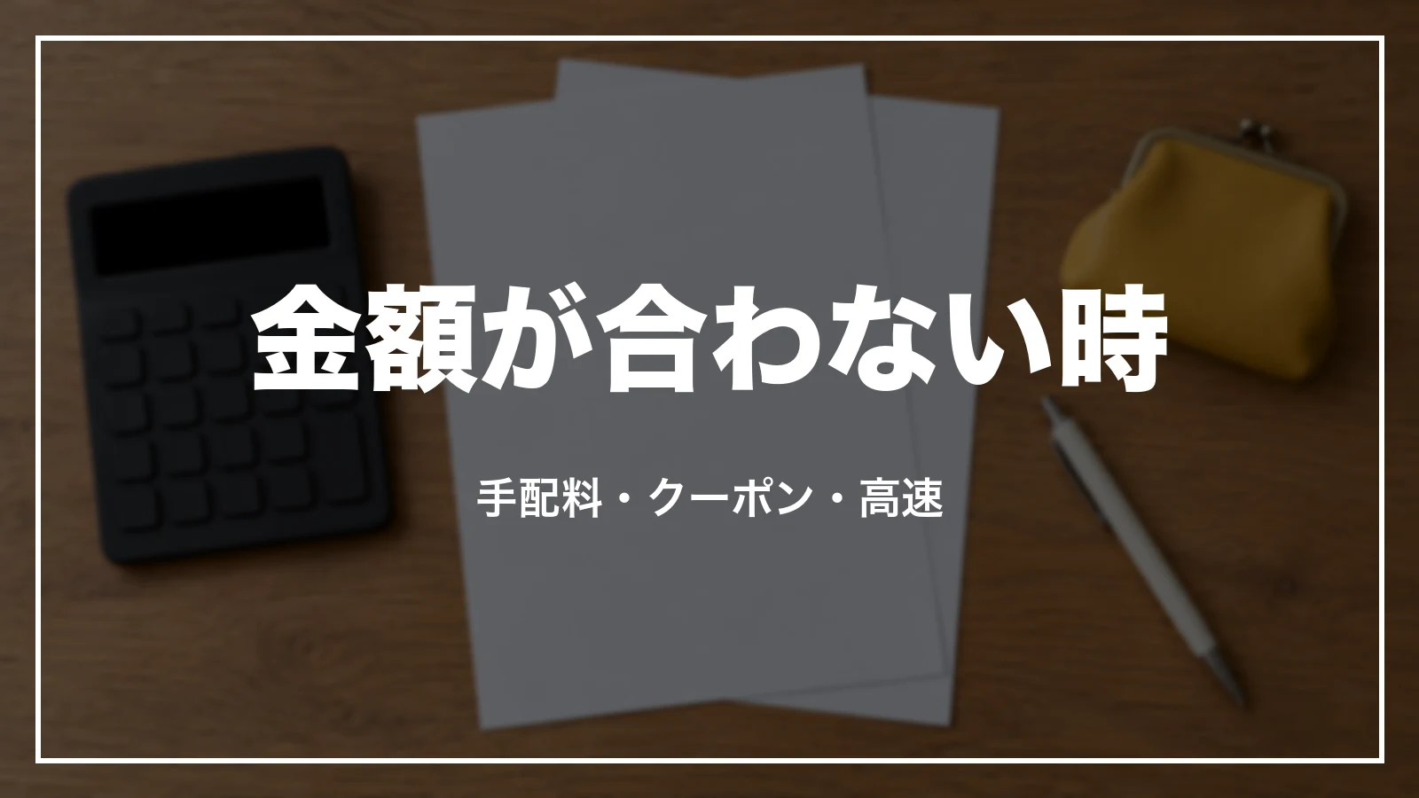 領収書の金額が合わない時。手配料・クーポン・高速料金