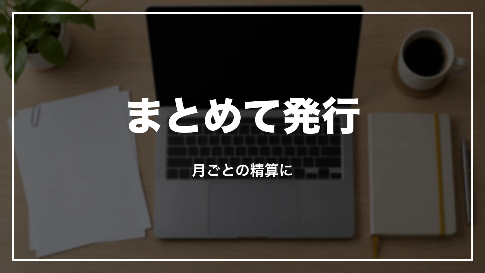 GOタクシーの領収書をまとめて発行する