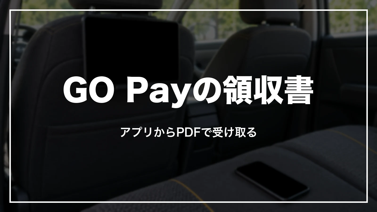 GO Payで払った時の領収書はアプリからPDFで受け取る