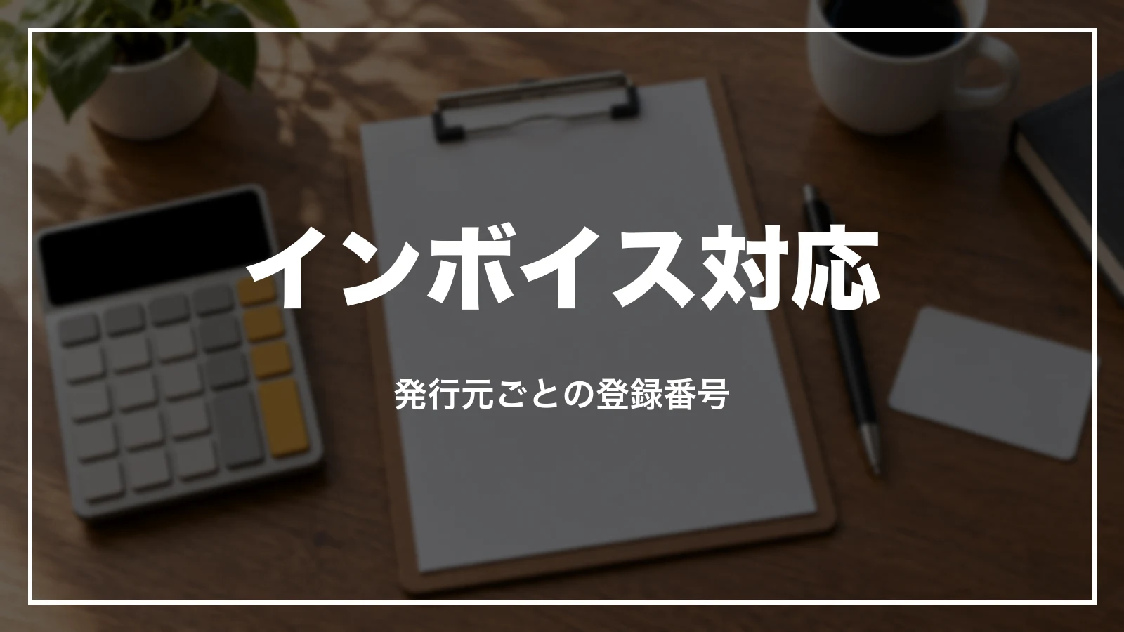 GOタクシーの領収書のインボイス対応。発行元ごとの登録番号