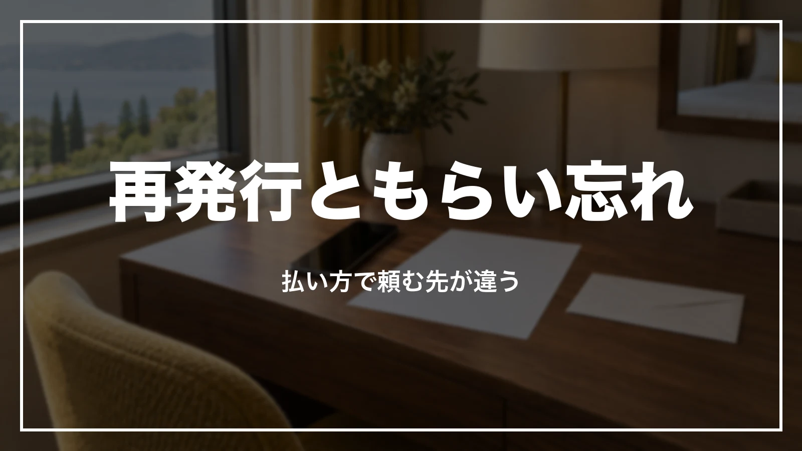 GOタクシーの領収書の再発行ともらい忘れ