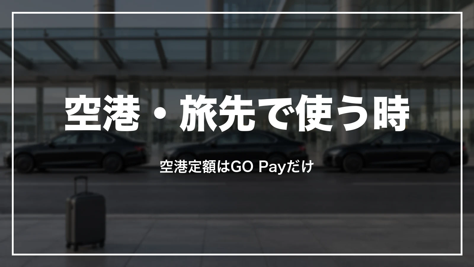 空港・旅先でGOを使う時の領収書。空港定額はGO Payだけ