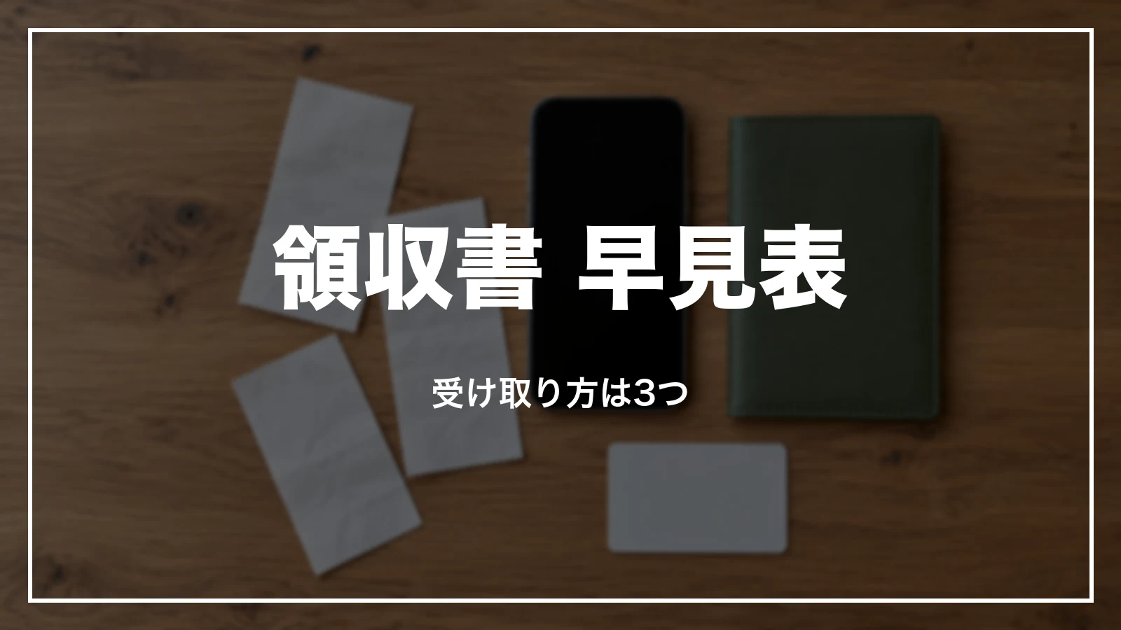 Grabの領収書 早見表。受け取り方は3つ