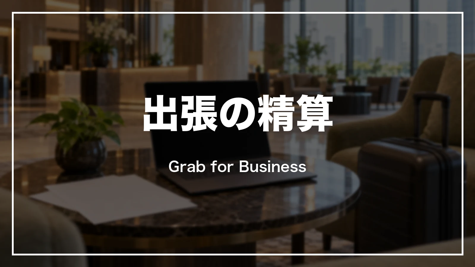 出張の精算とGrab for Business