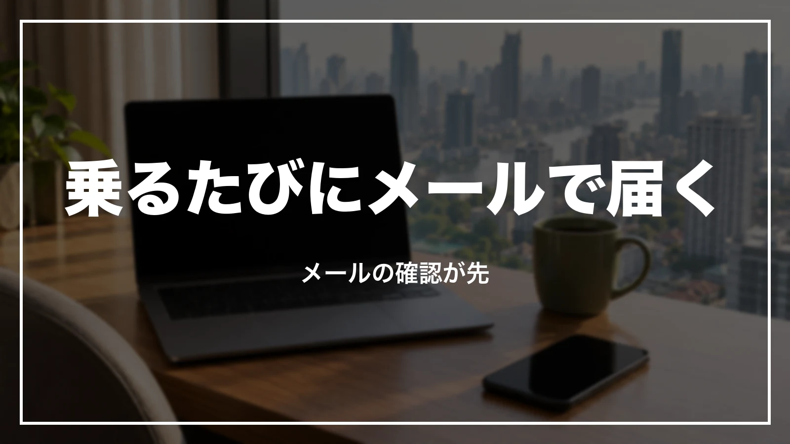 Grabの領収書は乗るたびにメールで届く
